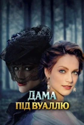 Дама під вуаллю