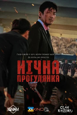 Нічна прогулянка
