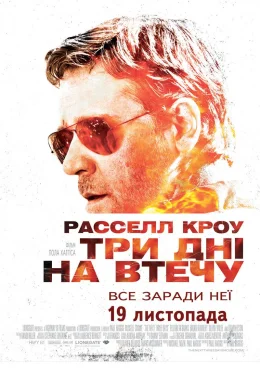 Три дні на втечу