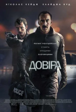 Довіра