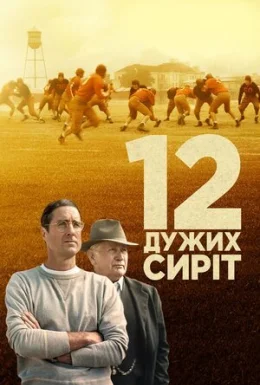 12 дужих сиріт / 12 могутніх сиріт