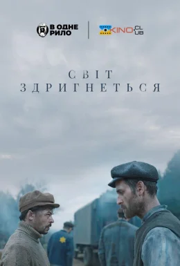 Світ здригнеться