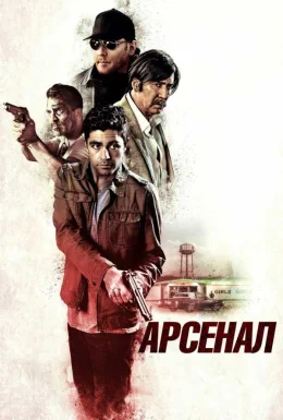 Арсенал