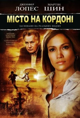 Місто на кордоні / Прикордонне містечко