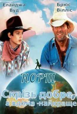 Норт