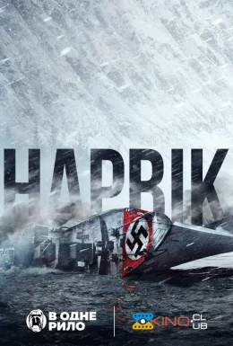 Нарвік