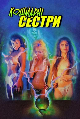 Кошмарні Сестри
