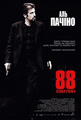 88 хвилин