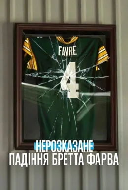 Нерозказане: Падіння Бретта Фарва