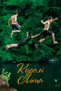 Королі літа