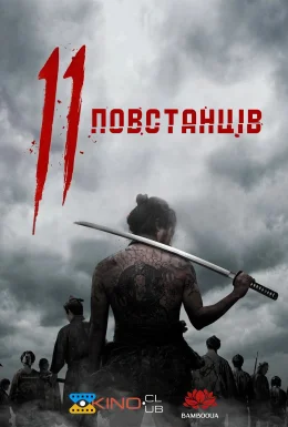 11 повстанців