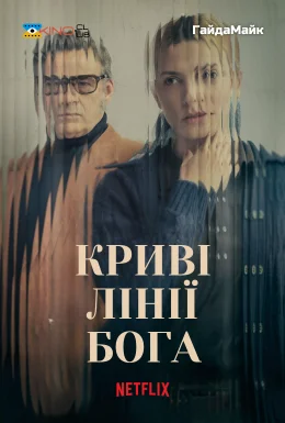 Криві лінії Бога