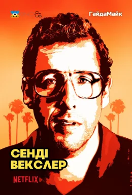 Сенді Векслер