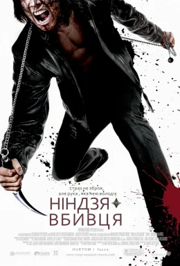 Ніндзя-вбивця
