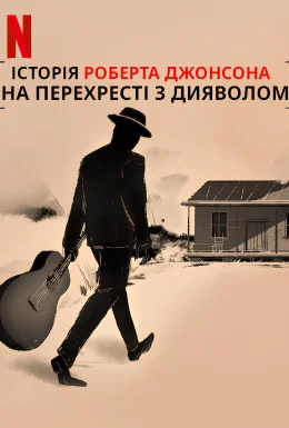 На перехресті з дияволом