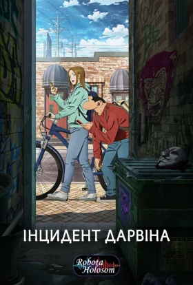 Інцидент Дарвін