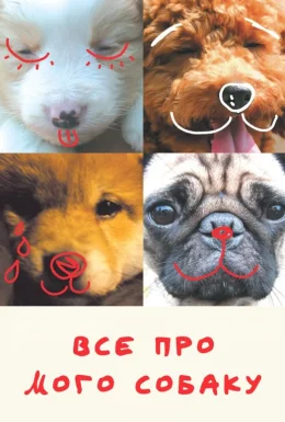 Все про мого собаку