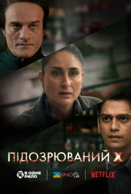 Підозрюваний X