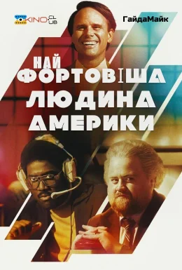 Найщасливіша людина в Америці/Найфортовіша людина Америки