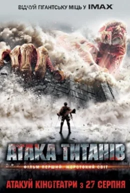 Атака титанів. Фільм перший: Жорстокий світ