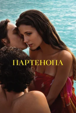 Партенопа