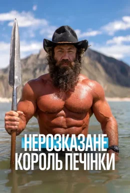 Нерозказане: Король Печінки