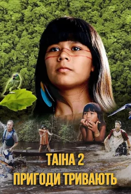 Таіна 2: Пригоди тривають