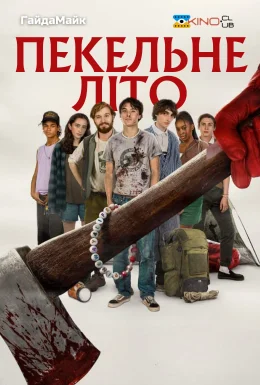 Пекельне літо