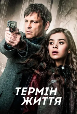 Строк життя / Термін життя