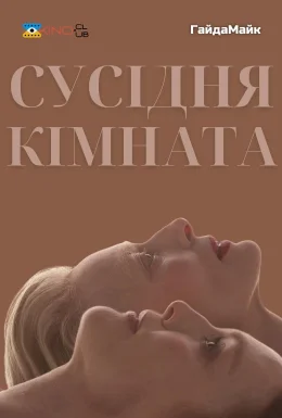 Сусідня кімната