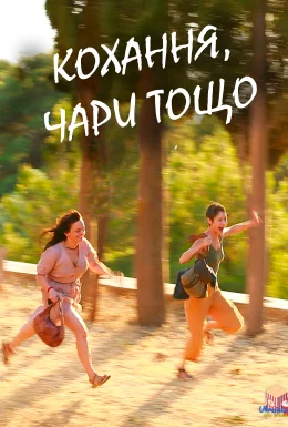 Кохання, чари тощо