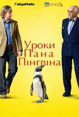Уроки Пана Пінгвіна