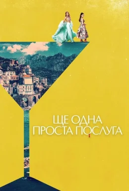 Ще одна проста послуга