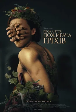 Прокляття пожирача гріхів
