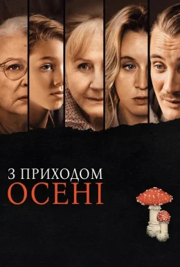З приходом осені