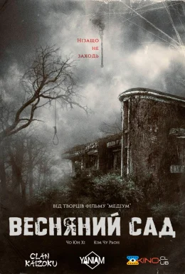 Весняний сад