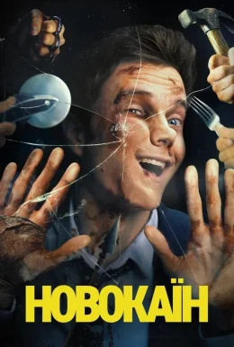 Новокаїн