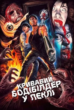 Кривавий бодібілдер у пеклі
