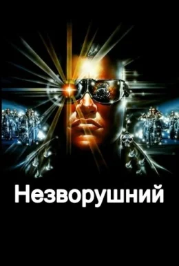 Незворушний