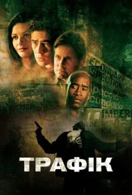 Трафік