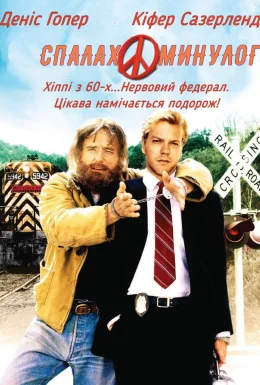 Спалах минулого