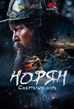 Норян: Море смерті