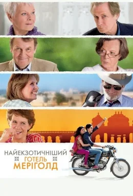 Найекзотичніший готель "Меріголд" / Готель «Меріголд»: Кращий з екзотичних