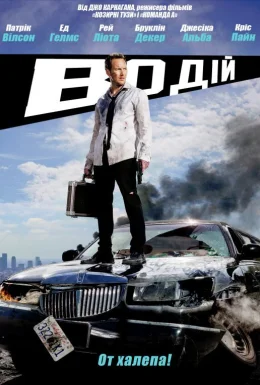 Водій / Драйвер на ніч