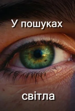 У пошуках світла