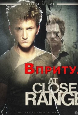 Впритул