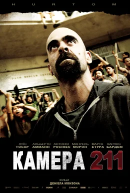 Камера 211