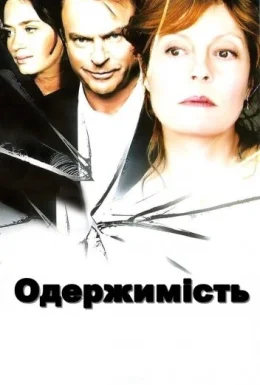 Одержимість