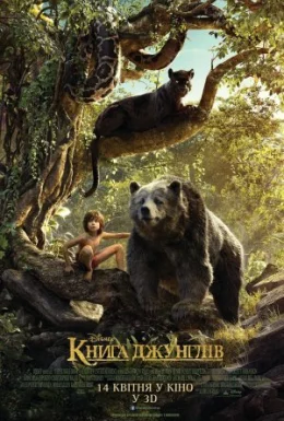 Книга джунглів