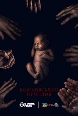 Королівський приплив